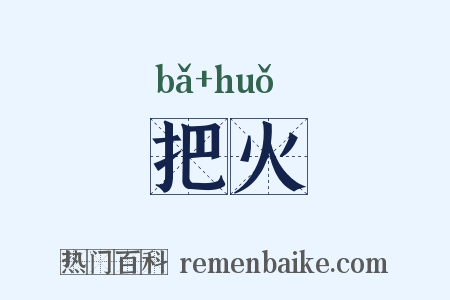 把火是什么意思的图片
